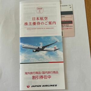 JAL株主優待割引券2024年版