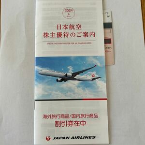 JAL株主優待割引券2024年版(2)