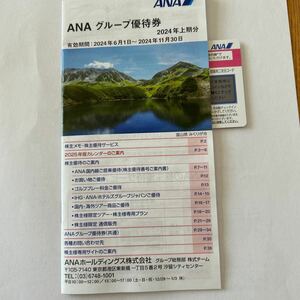 ANA株主優待割引券2024年上期