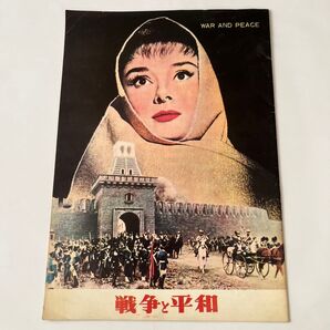 戦争と平和 WAR AND PEACE 映画パンフレット オードリー・ヘプバーン 年代物 昭和レトロ コレクション品 美品