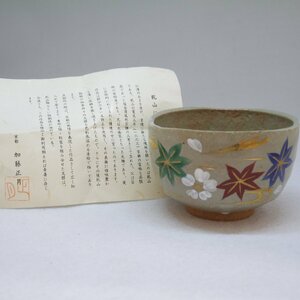 USED品・裸保管品 加藤正月 作 乾山 抹茶碗 口径約12.5cm 高さ約8cm 陶器 茶器 茶道具 栞付き 現状品