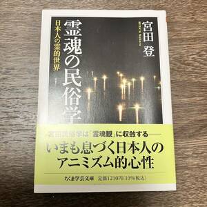 霊魂の民俗学　宮田登