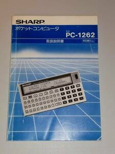  sharp SHARP pocket computer PC-1262 user's manual 