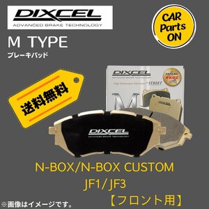 N-BOX / N-BOX CUSTOM　JF1/JF3 (フロント用)　Mタイプ　ブレーキパッド DIXEL　ディクセル M-331446