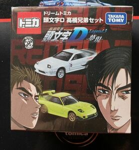 頭文字D ドリームトミカ 高橋兄弟セット RX-7 FD3S FC3S