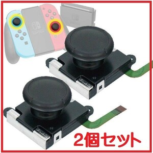 Nintendo Switch ニンテンドースイッチ Joy-Con 交換部品 ジョイコン コントロール 右／左 センサーアナログジョイスティック 2個セット