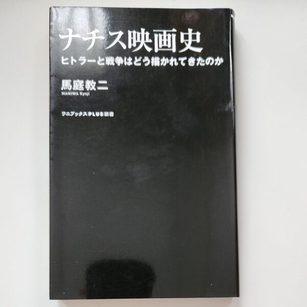 ナチス映画史 ヒトラーと戦争はどう描かれてきたのか (ワニブックス|PLUS|新書 358) 馬庭教二/著