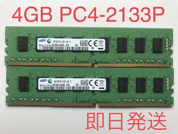【送料無料】♪PCメモリ SAMSUNG 1Rx8 PC4-2133P DDR4 4GB 2枚 計8GB！