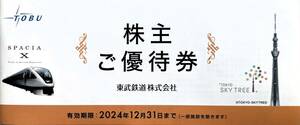 ★即決&クレカ/PayPay残高払い可★ 東武鉄道 株主優待冊子(東京スカイツリー3割引/東武動物公園入園券他) 有効期限:2024年12月31日