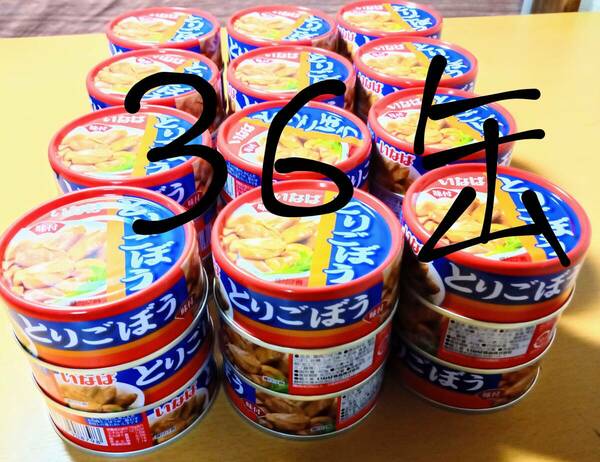 36缶　いなば　とりごぼう　缶詰　1缶159円！！