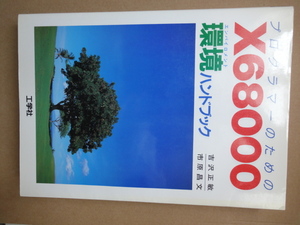 X68000書籍　プログラマーのための68000環境ハンドブック