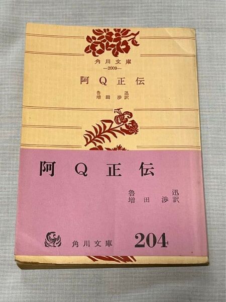 角川文庫 阿Q正伝他八編 魯迅 増田渉訳 角川書店発行 昭和三十九年七版発行 古本