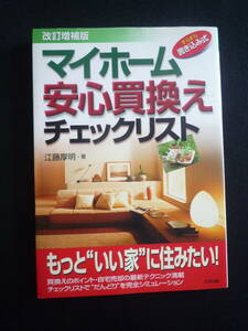 ■□本 【マイホーム安心買換えチェックリスト すらすら書き込み式】　書籍□■