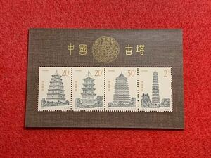 中国切手　未使用　1994年/1994ー21TM/中国古塔組合せ小型シート