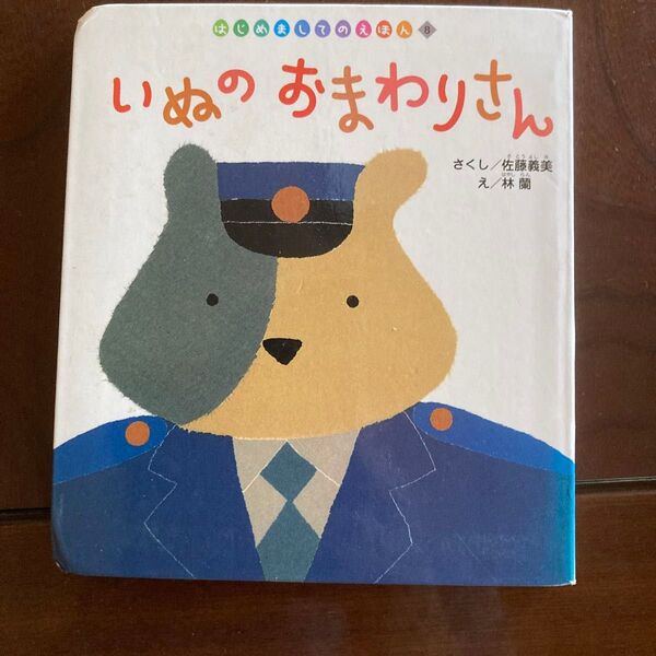 絵本 いぬのおわまりさん