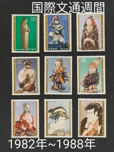 国際文通週間。1982 年~1988年。美品。7年連続9種類。記念切手。切手。文通週間。趣味週間。コレクション。