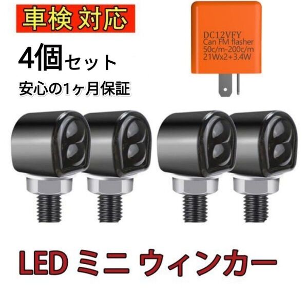 車検対応 バイク LED ミニ ウィンカー 汎用 小型 角型 ウインカー リレー 4個