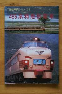 【即決】国鉄車両シリーズ4 485系特急型電車(481系 483系 485系 489系） ジェー・アール・アール 1986年発行 JRR