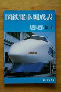 【即決】国鉄電車編成表 85年版 ジェー・アール・アール 1985年発行 JRR