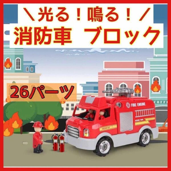 男の子 おもちゃ ブロック 車 消防車 ネジ 光る 音声 組み立て プレゼント
