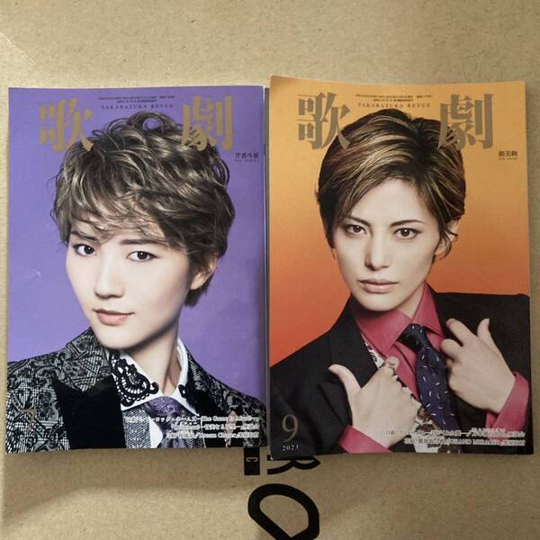 2冊セット 歌劇2023年9月号 7月号 TAKARAZUKA REVUE 宝塚