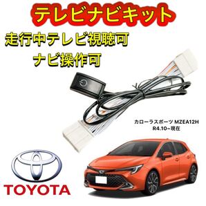 TOYOTA トヨタ カローラスポーツ MZEA12H ディスプレイオーディオ用テレビナビキット キャンセラー 走行中テレビ視聴可 TV ナビ操作可