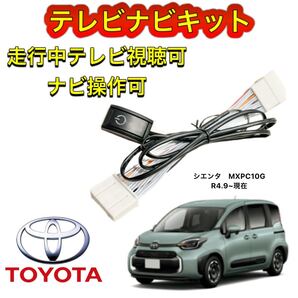 TOYOTA トヨタ シエンタ MXPC10G ディスプレイオーディオ用テレビナビキット 走行中テレビ視聴可 TV ナビ操作可 テレビキャンセラー