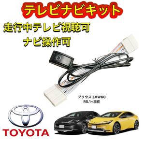 TOYOTA トヨタ プリウス ZVW60ディスプレイオーディオ用テレビ キャンセラー ナビキット 走行中テレビ視聴可能 TV ナビ操作可能