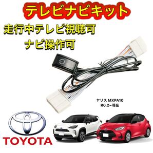 TOYOTA トヨタ ヤリス MXPA10 ディスプレイオーディオ用テレビ キャンセラー ナビキット 走行中テレビ視聴可能 TV ナビ操作可能