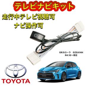 TOYOTA トヨタ GRカローラ GZEA14H ディスプレイオーディオ用テレビ キャンセラー ナビキット 走行中テレビ視聴可能 TV ナビ操作可