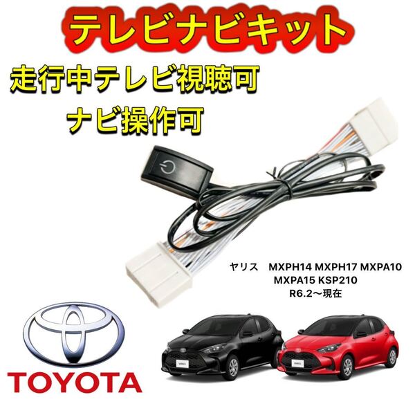 TOYOTA ヤリス MXPH14 MXPH17 MXPA10 MXPA15 KSP210ディスプレイオーディオ用テレビ キャンセラー ナビキット走行中テレビ視聴ナビ操作
