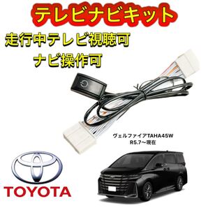 TOYOTA トヨタ ヴェルファイア TAHA45Wディスプレイオーディオ用テレビ キャンセラー ナビキット 走行中テレビ視聴可 TV ナビ操作可