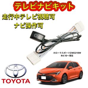 TOYOTA トヨタ カローラスポーツ ZWE219W ディスプレイオーディオ用テレビ キャンセラー ナビキット 走行中テレビ視聴可能 ナビ操作可