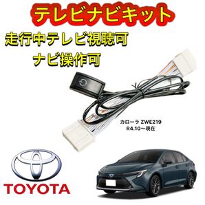 TOYOTA トヨタ カローラ ZWE219 ディスプレイオーディオ用テレビ キャンセラー ナビキット 走行中テレビ視聴可能 TV ナビ操作可能