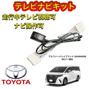 TOYOTA トヨタ アルファードハイブリッド AAHH40W ディスプレイオーディオ用テレビ キャンセラーナビキット 走行中テレビ視聴 ナビ操作