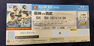 阪神vs 西武　6月9日(日)14時開始　阪神甲子園球場　ブリーズシート（3塁側）1枚　中止補償あり　