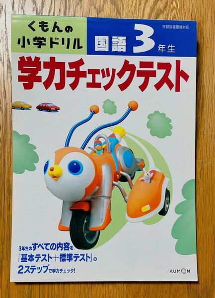 くもんの小学ドリル　学力チェックテスト　国語3年生　学習指導要領対応