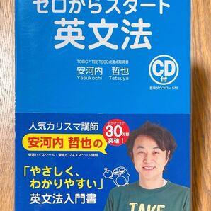 ゼロからスタート 英文法 CD付き 著 安河内哲也