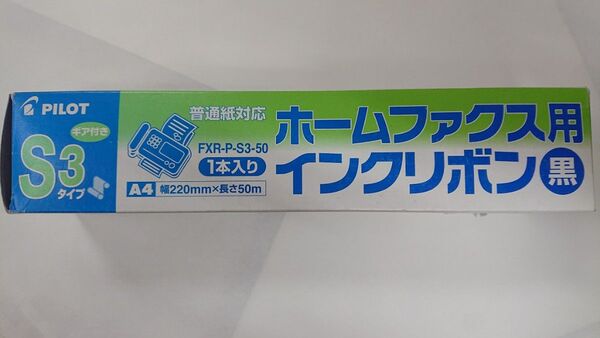 ホームファックス用インクリボン黒