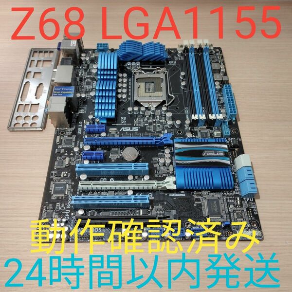 ASUS P8Z68-V PRO Gen3 LGA1155 マザーボード　動作確認済み　バックパネル付き24時間以内発送