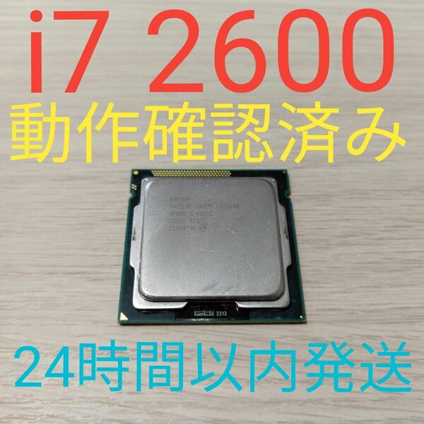 Core i7 2600 動作確認済み　LGA1155 24時間以内発送