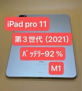 ﾊﾞｯﾃﾘｰ92% iPad Pro 11インチ 第3世代 M1 Wi-Fiモデル　2021年モデル　訳あり　ジャンク