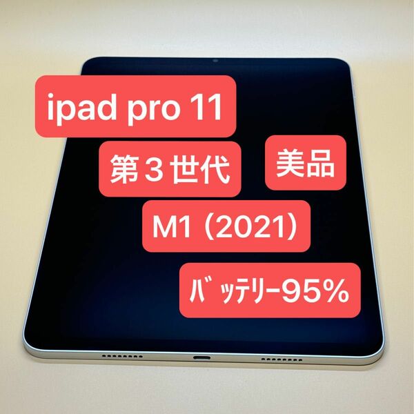 美品　ﾊﾞｯﾃﾘｰ95% iPad Pro 11インチ 第3世代 M1 Wi-Fiモデル　2021年モデル