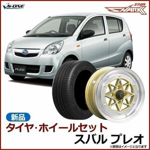 プレオ タイヤ アルミ ホイール 4本セット 軽自動車 スターシャーク ゴールド 14インチ 6J 38 165/55r14 送料無料 沖縄発送不可