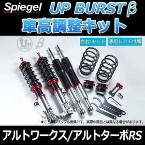 アルトワークス/アルトターボRS HA36S 2WD車専用 UP BURST β (アップバースト ベータ) 車高調整キット Spiegel シュピーゲル 在庫品