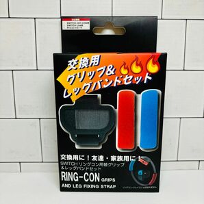 任天堂Switch　リングフィット　グリップ&レッグバンド　黒　互換品