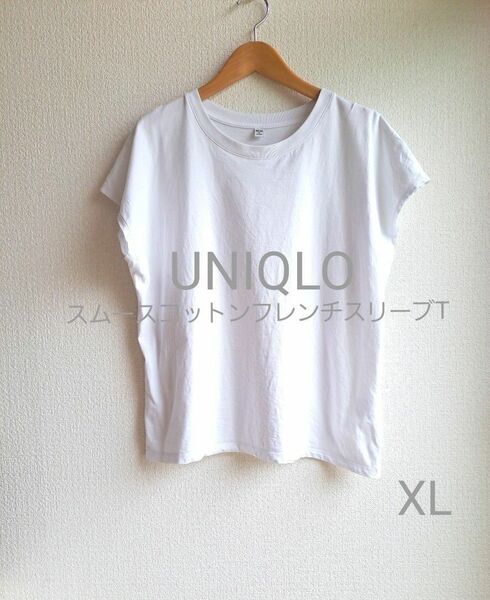 UNIQLO ユニクロ　スムースコットンフレンチスリーブT　白　XL　LL　☆半袖　Tシャツ　ホワイト　無地 トップス