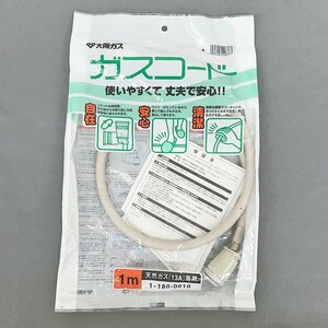 未開封 未使用品 大阪ガス ガスコード 1m 天然ガス(13A)専用 [R13512]