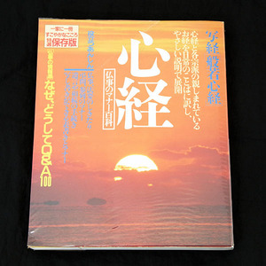 書籍◆ 心経 仏事のマナー百科 特選保存版/しきたり 遺言 相続 弔問のマナー◆ダイリン