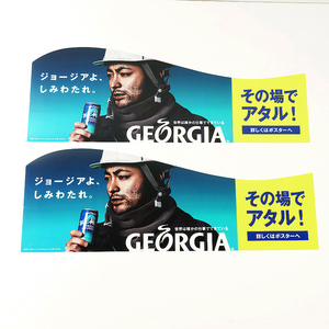 GEORGIA ジョージア 自動販売機用/自販機用 POP ポップ 山田孝之 ジョージアよ、しみわたれ。 2枚セット [C3891]